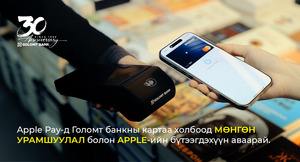 Apple Pay х Mastercard виртуал картад зориулсан урамшууллын хугацаа сунгагдлаа
